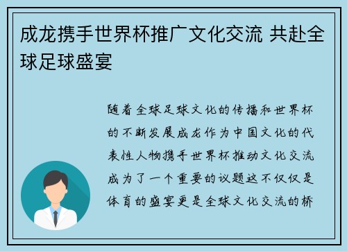 成龙携手世界杯推广文化交流 共赴全球足球盛宴