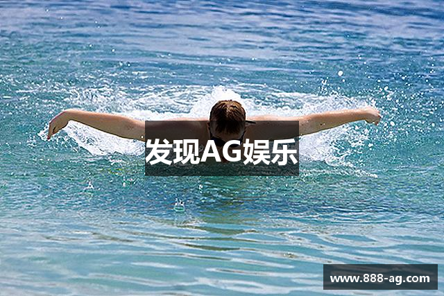 发现AG娱乐
